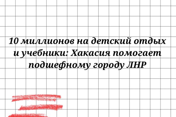 Хакасия выделила 10 миллионов на учебники и отдых детей ЛНР