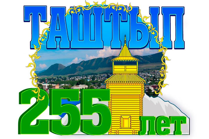 255-летний юбилей: праздник в Таштыпе обещает быть ярким