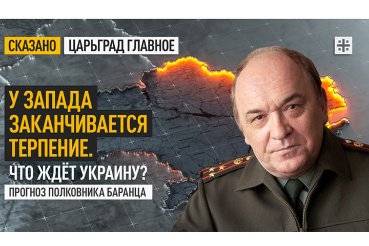 У Запада заканчивается терпение. Что ждёт Украину? Прогноз полковника Баранца