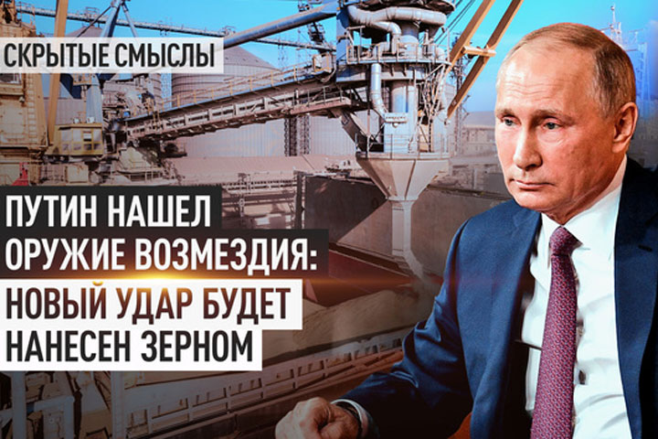 Путин нашел оружие возмездия: новый удар будет нанесен зерном