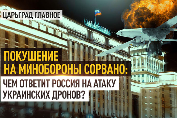 Покушение на Минобороны сорвано: Чем ответит Россия на атаку украинских дронов?
