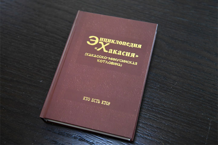 Пятый том энциклопедии «Хакасия» вышел в свет