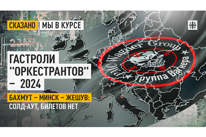 Гастроли «оркестрантов» - 2024. Бахмут - Минск - Жешув: солд-аут, билетов нет