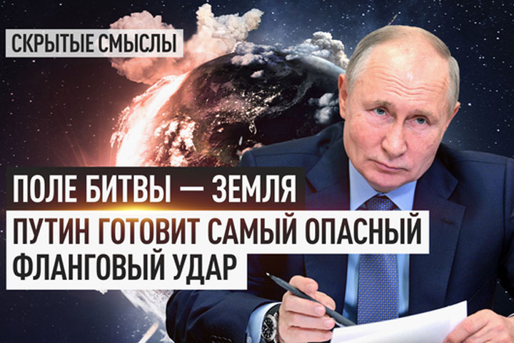 Поле битвы - земля. Путин готовит самый опасный фланговый удар