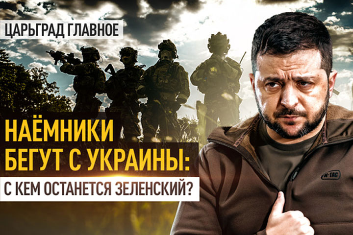 Наёмники бегут с Украины: С кем останется Зеленский?