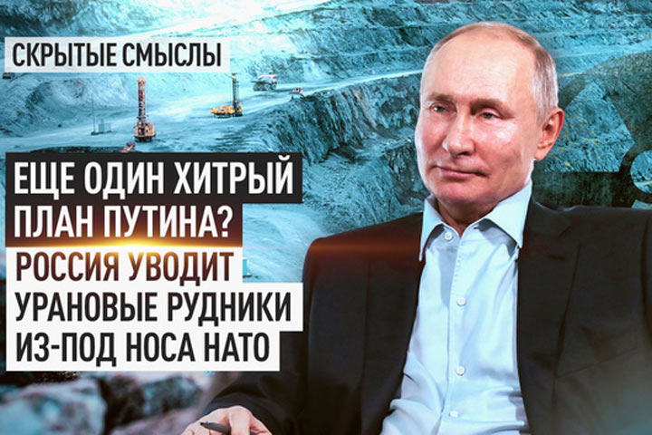Еще один хитрый план Путина? Россия уводит урановые рудники из-под носа НАТО