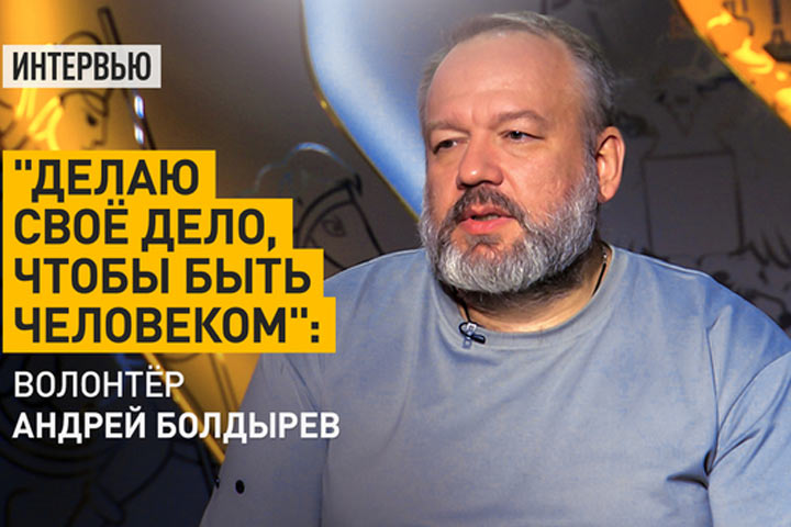 «Делаю своё дело, чтобы быть человеком»: волонтёр Андрей Болдырев