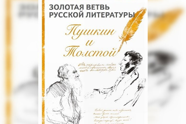 Жителей Хакасии ждут на выставке, посвященной Пушкину и Толстому