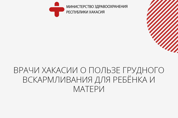 Врачи Хакасии - о пользе грудного вскармливания для ребенка и матери