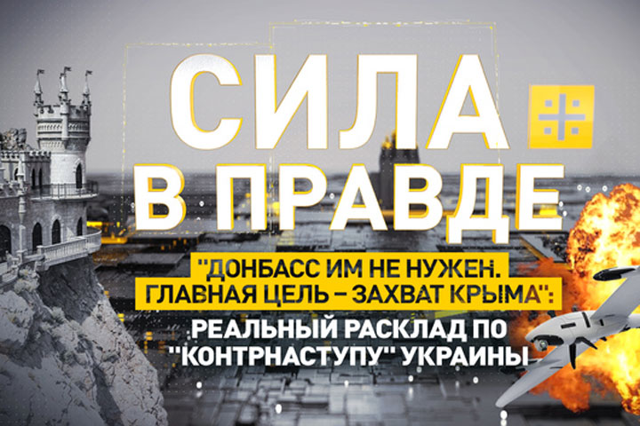 «Донбасс им не нужен. Главная цель – захват Крыма»: Реальный расклад по «контрнаступу» Украины
