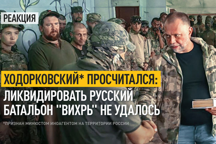 Ходорковский* просчитался. Ликвидировать русский батальон «Вихрь» не удалось