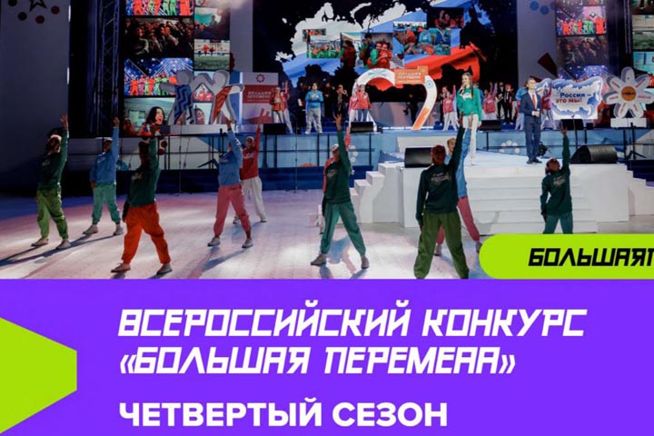 В Хакасии известны имена полуфиналистов Всероссийского конкурса «Большая перемена»
