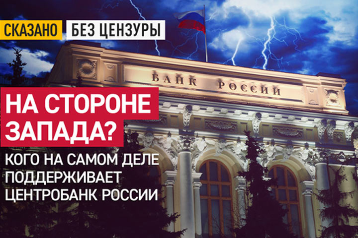 На стороне Запада? Кого на самом деле поддерживает Центробанк России