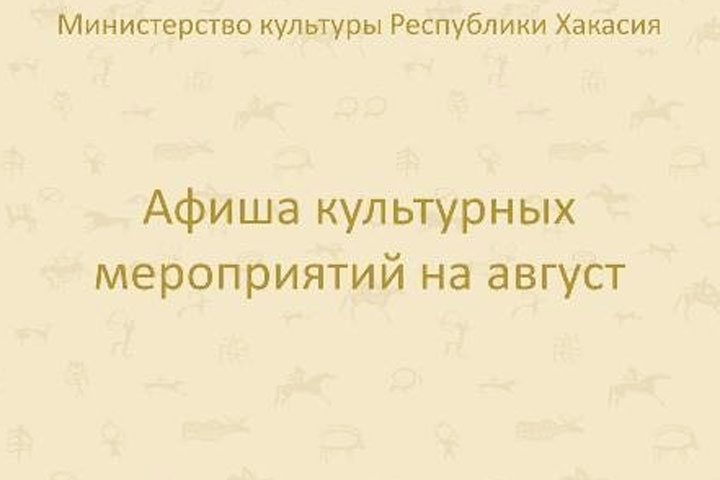 Какие мероприятия ждут жителей Хакасии в августе