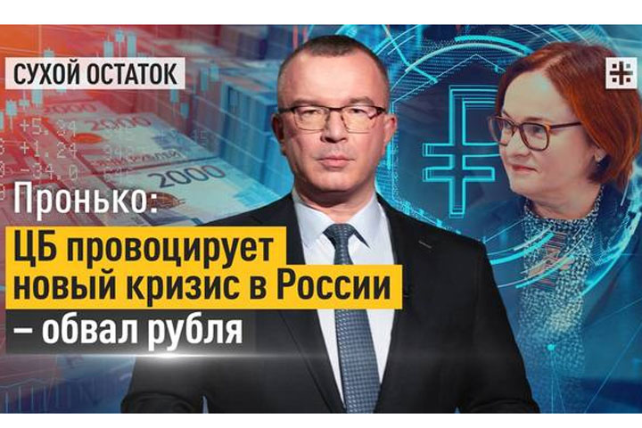 Пронько: ЦБ провоцирует новый кризис в России - обвал рубля