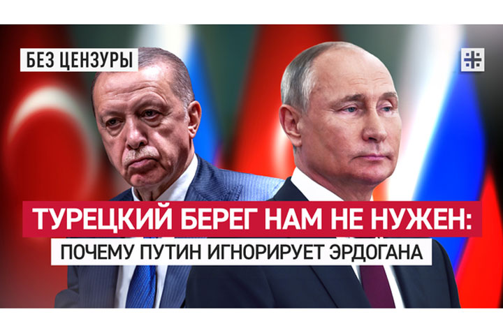 Турецкий берег нам не нужен: Почему Путин игнорирует Эрдогана?