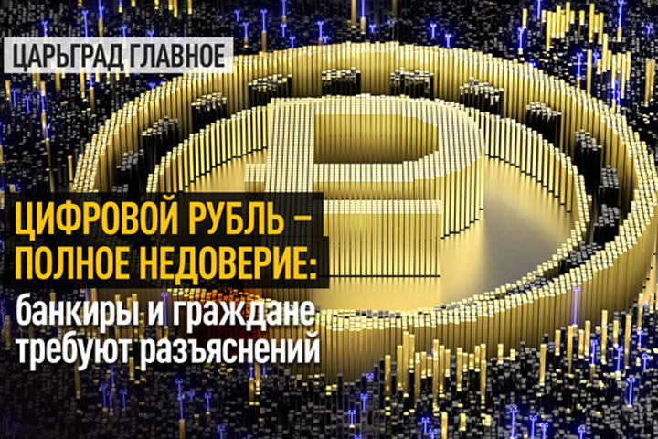 Цифровой рубль – полное недоверие: банкиры и граждане требуют разъяснений