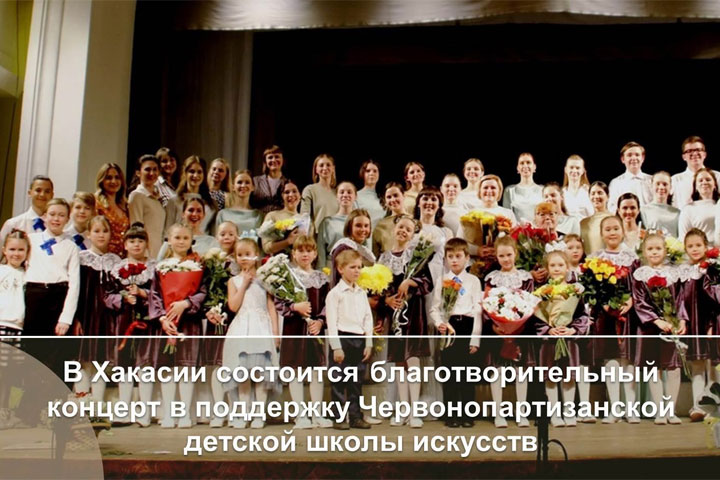 В Хакасии пройдет концерт в поддержку Червонопартизанской детской школы искусств