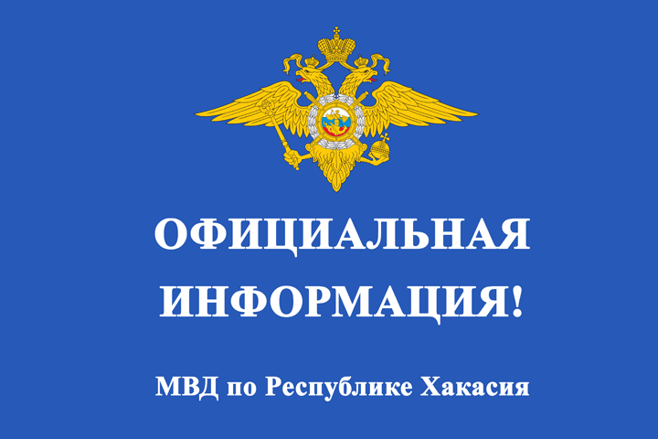 МВД по Хакасии прокомментировало ситуацию с визитом к пресс-секретарю главы республики