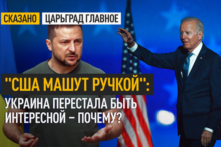 «США машут ручкой»: Украина перестала быть интересной – почему?