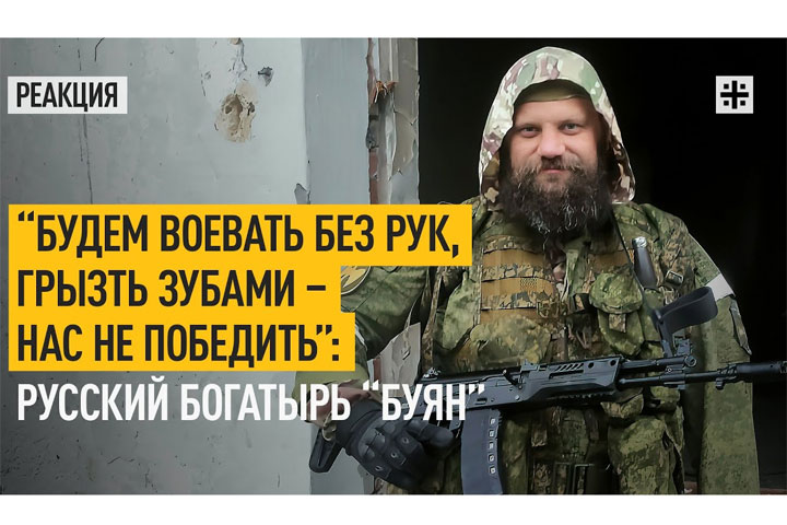 “Будем воевать без рук, грызть зубами – нас не победить”: Русский богатырь “Буян”