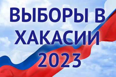 Выборы 2023