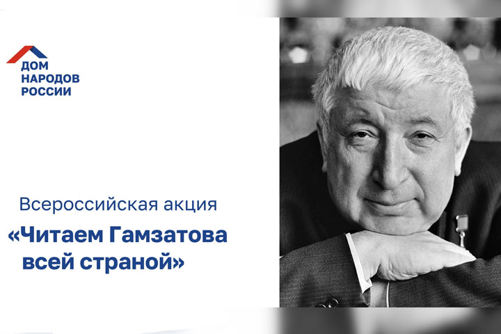 Жители Хакасии могут принять участие в акции «Читаем Гамзатова всей страной»