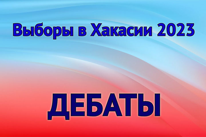 Дебаты кандидатов на выборах в парламент Хакасии. День первый