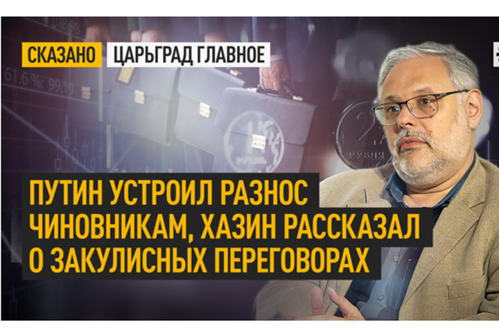 Путин устроил разнос чиновникам, Хазин рассказал о закулисных переговорах