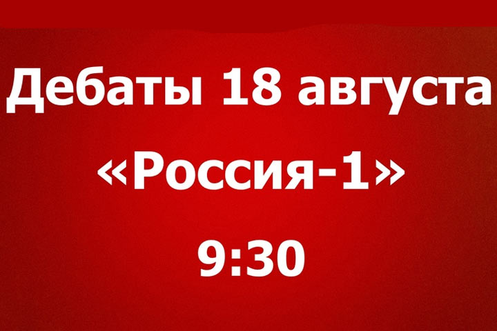 Дебаты кандидатов на выборах главы Хакасии - день четвертый