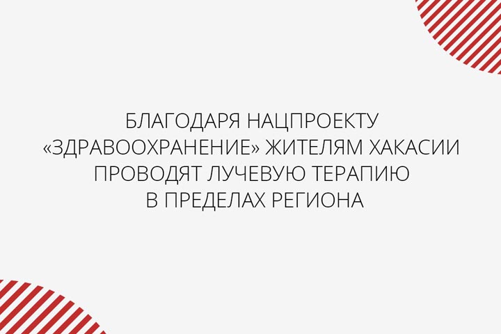 Благодаря нацпроекту, жителям Хакасии проводят лучевую терапию в пределах региона 