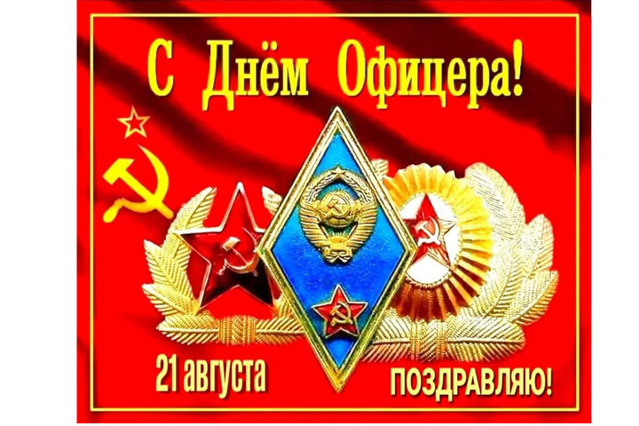 День Офицера России — картинки, поздравления на 21 августа 2024