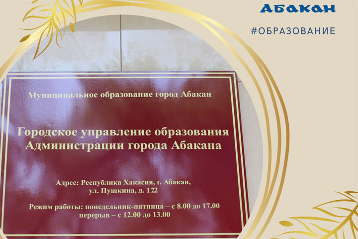 В Абакане готовятся к главному педагогическому совету года