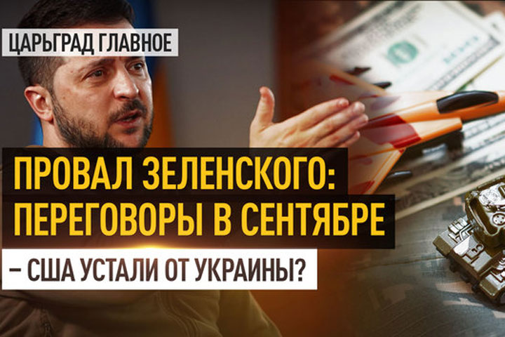 Провал Зеленского: переговоры в сентябре – США устали от Украины?