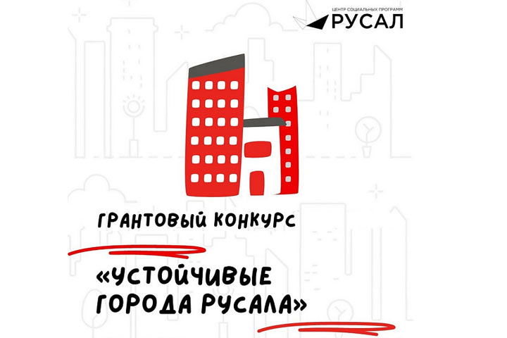 Три проекта из Сорска претендуют на победу в грантовом конкурсе «Устойчивые города РУСАЛа»