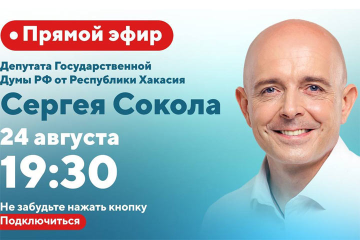 Сергей Сокол пообщается с жителями Хакасии в прямом эфире 