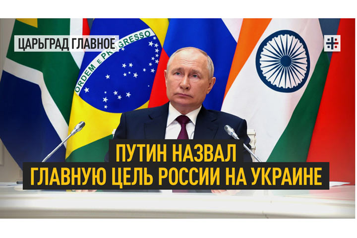 Путин назвал главную цель России на Украине