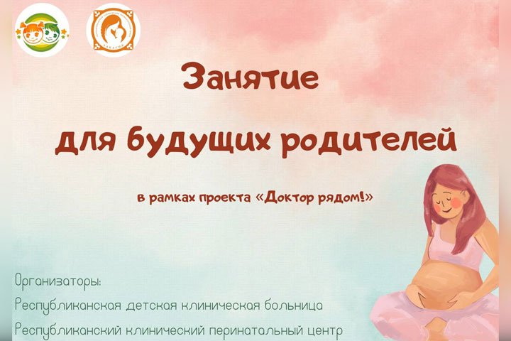 Для будущих родителей в Хакасии проведут занятия