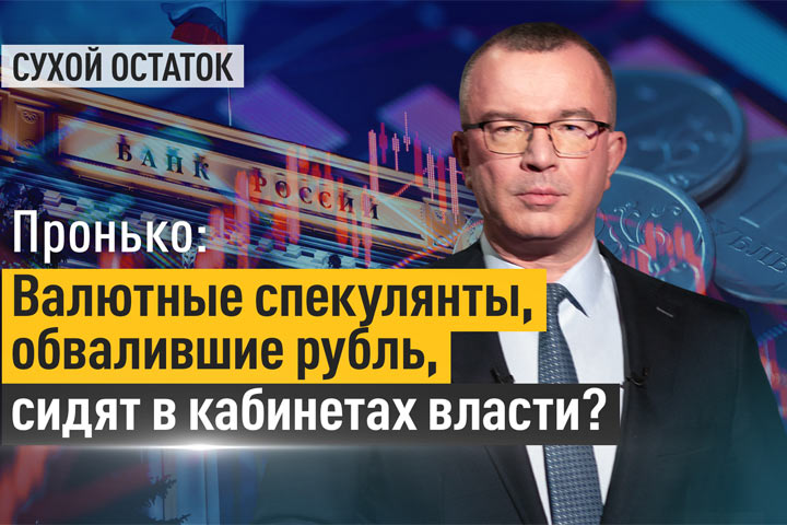 Пронько: Валютные спекулянты, обвалившие рубль, сидят в кабинетах власти?