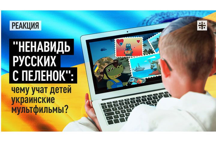 «Ненавидь русских с пеленок»: чему учат детей украинские мультфильмы?