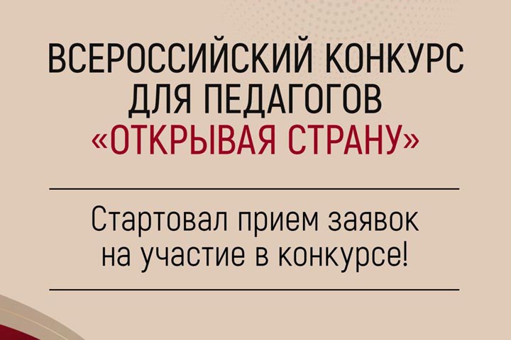 В Хакасии стартовала регистрация на конкурс для педагогов «Открывая страну»