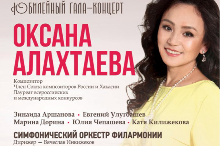 В Абакане пройдет юбилейный гала-концерт композитора Оксаны Алахтаевой