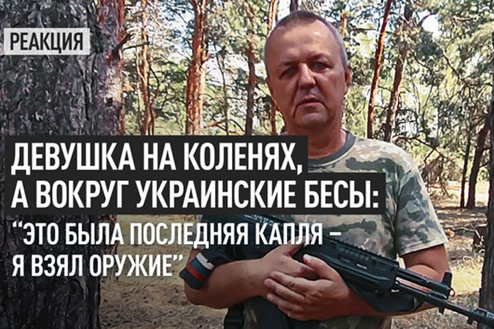 Девушка на коленях, а вокруг украинские бесы: “Это была последняя капля – я взял оружие”