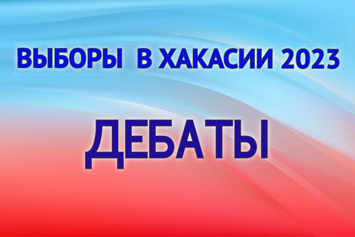 Дебаты на выборах в Хакасии. 29 августа