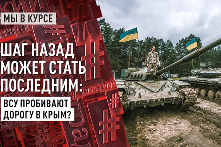 Шаг назад может стать последним: ВСУ пробивают дорогу в Крым?