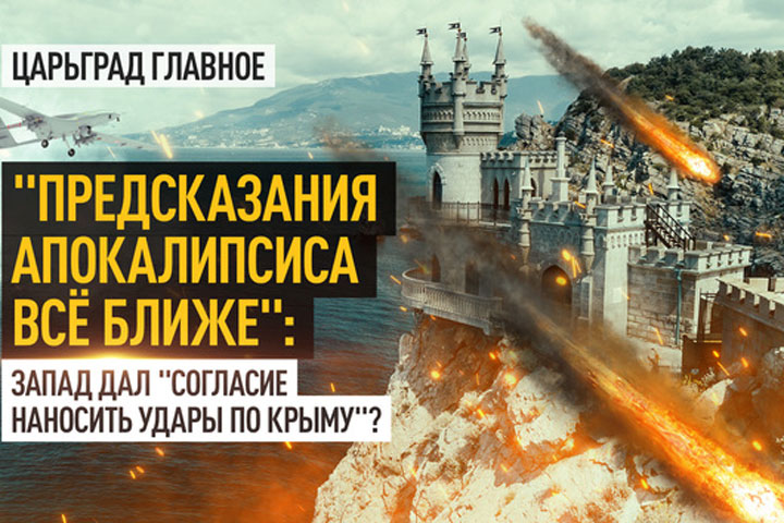 «Предсказания Апокалипсиса всё ближе»: Запад дал «согласие наносить удары по Крыму»?