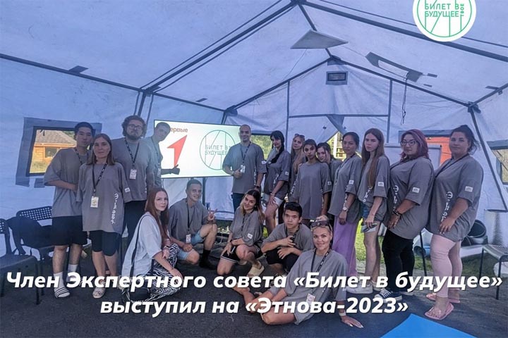 Педагог-навигатор рассказал о «Билете в будущее» на «Этнова-2023»