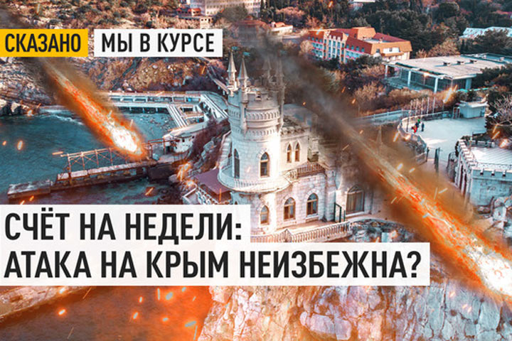 Счёт на недели: Атака на Крым неизбежна?