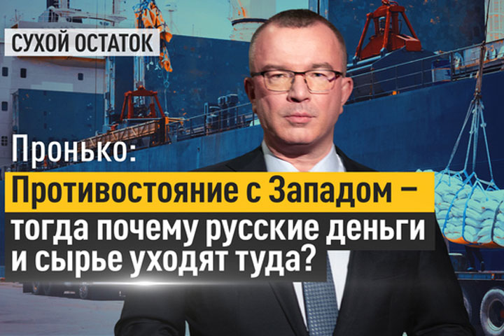 Пронько: Противостояние с Западом - тогда почему русские деньги и сырье уходят туда?