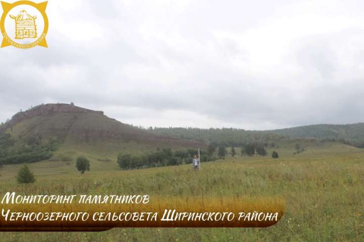 На территории Черноозерного сельсовета Хакасии закончен мониторинг памятников